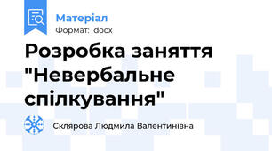 Розробка заняття "Невербальне спілкування"