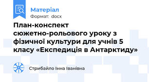 План-конспект сюжетно-рольового уроку з фізичної культури для учнів 5 класу «Експедиція в Антарктиду»