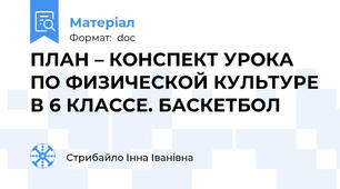 ПЛАН – КОНСПЕКТ УРОКА ПО ФИЗИЧЕСКОЙ КУЛЬТУРЕ В 6 КЛАССЕ. БАСКЕТБОЛ