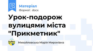 Урок-подорож вулицями міста "Прикметник"