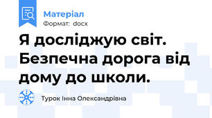 Я досліджую світ. Безпечна дорога від дому до школи.