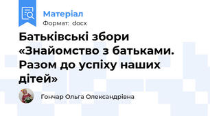 Батьківські збори «Знайомство з батьками. Разом до успіху наших дітей»