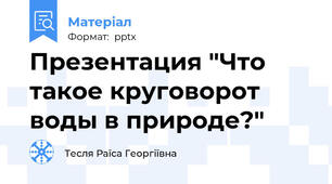 Презентация "Что такое круговорот воды в природе?"