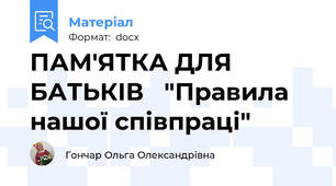 ПАМ'ЯТКА ДЛЯ БАТЬКІВ   "Правила нашої співпраці"