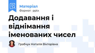 Додавання і віднімання іменованих чисел