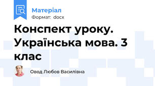 Конспект уроку. Українська мова. 3 клас