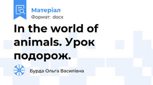 In the world of animals. Урок подорож.