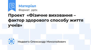 Проект  «Фізичне виховання –  фактор здорового способу життя учнів»