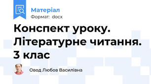 Конспект уроку. Літературне читання. 3 клас