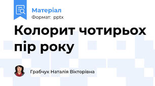 Колорит чотирьох пір року