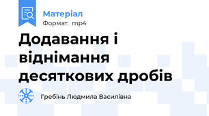 Додавання і віднімання десяткових дробів