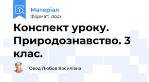Конспект уроку.   Природознавство. 3 клас.