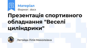 Презентація спортивного обладнання "Веселі циліндрики"
