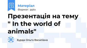 Презентація на тему " In the world of animals"