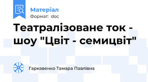 Театралізоване ток - шоу "Цвіт - семицвіт"