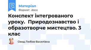 Конспект інтегрованого уроку.  Природознавство і образотворче мистецтво. 3 клас