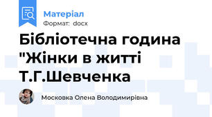 Бібліотечна година "Жінки в житті Т.Г.Шевченка