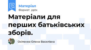 Матеріали для перших батьківських зборів.