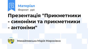 Презентація "Прикметники - синоніми та прикметники - антоніми"