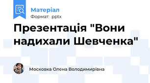 Презентація "Вони надихали Шевченка"