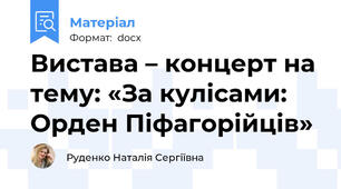 Вистава – концерт на тему: «За кулісами: Орден Піфагорійців»