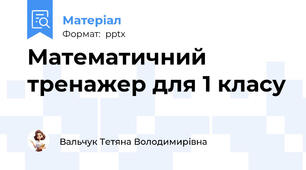 Математичний тренажер для 1 класу