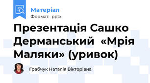 Презентація Сашко Дерманський  «Мрія Маляки» (уривок)