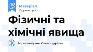 Фізичні та хімічні явища