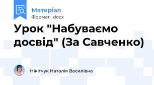 Урок "Набуваємо досвід" (За Савченко)