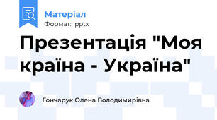 Презентація "Моя країна - Україна"