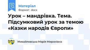 Урок – мандрівка. Тема. Підсумковий урок за темою «Казки народів Європи»