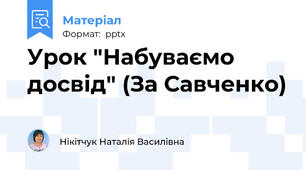 Урок "Набуваємо досвід" (За Савченко)