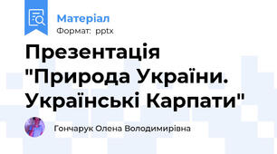 Презентація "Природа України. Українські Карпати"