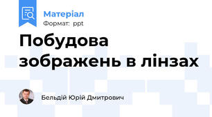 Побудова зображень в лінзах