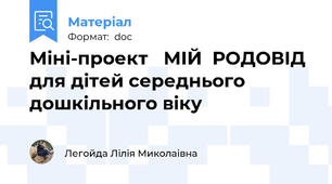 Міні-проект   МІЙ  РОДОВІД  для дітей середнього дошкільного віку