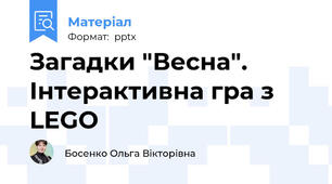 Загадки "Весна". Інтерактивна гра з LEGO
