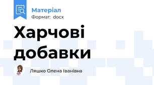 Харчові добавки