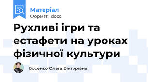 Рухливі ігри та естафети на уроках фізичної культури