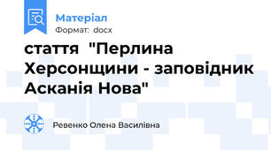 стаття  "Перлина Херсонщини - заповідник Асканія Нова"