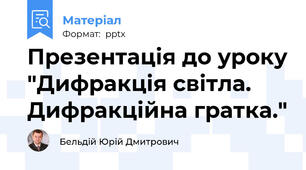 Презентація до уроку "Дифракція світла. Дифракційна гратка."