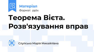 Теорема Вієта. Розв'язування вправ