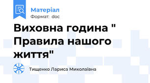Виховна година " Правила нашого життя"