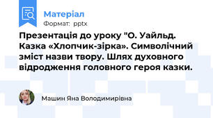 Презентація до уроку "О. Уайльд. Казка «Хлопчик-зірка». Символічний зміст назви твору. Шлях духовного відродження головного героя казки.