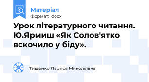 Урок літературного читання.  Ю.Ярмиш «Як Солов'ятко вскочило у біду».