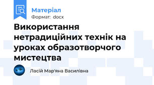 Використання нетрадиційних технік на уроках образотворчого мистецтва