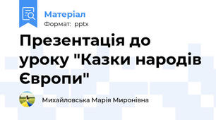 Презентація до уроку "Казки народів Європи"