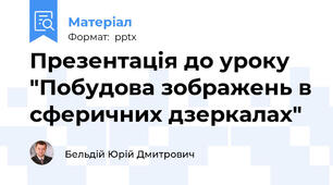 Презентація до уроку "Побудова зображень в сферичних дзеркалах"