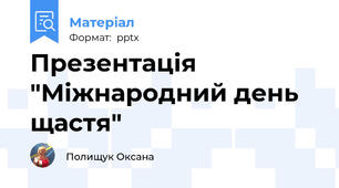 Презентація "Міжнародний день щастя"
