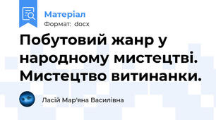 Побутовий жанр у народному мистецтві. Мистецтво витинанки.
