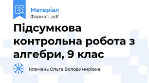 Підсумкова контрольна робота з алгебри, 9 клас